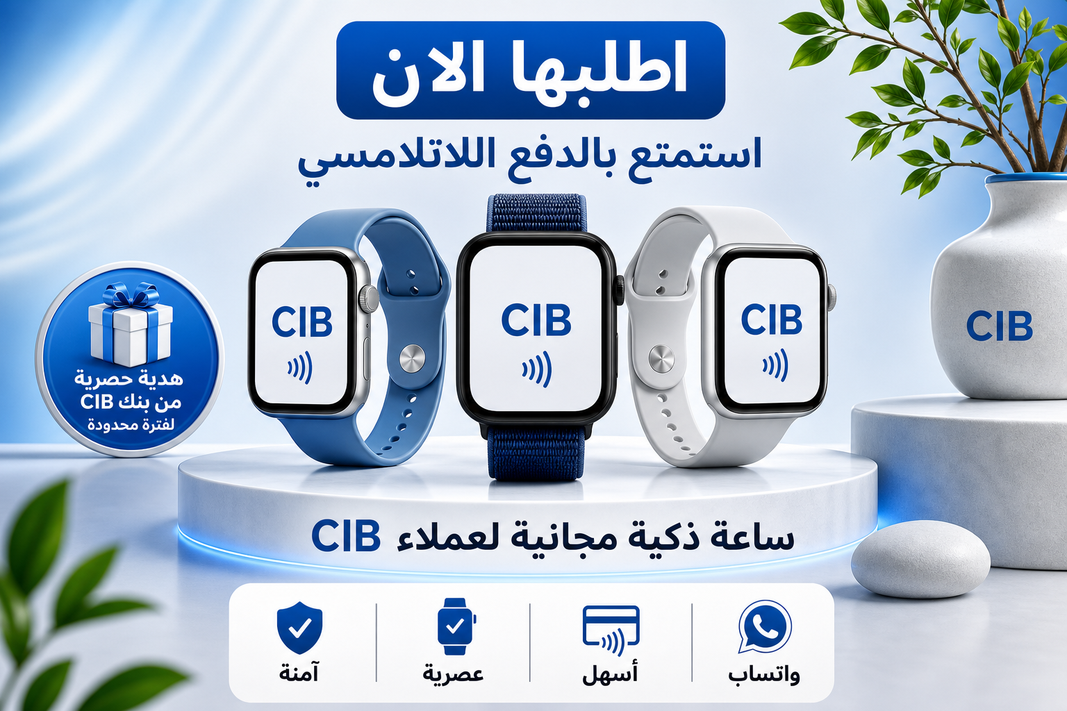 عرض ساعة ذكية من CIB